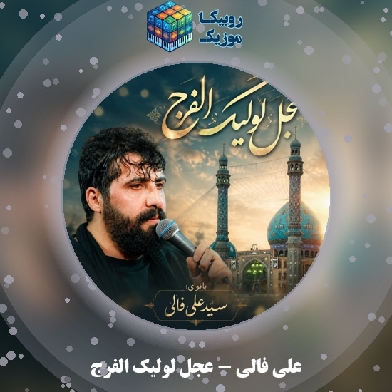 دانلود نماهنگ عجل لولیک الفرج علی فالی