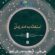 دانلود استغاثه به امام زمان (عج) علی فانی