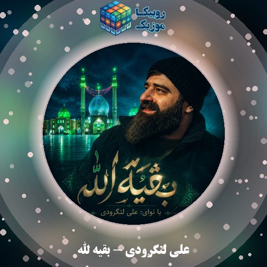 دانلود نماهنگ علی لنگرودی بقیه الله 3 دانلود نماهنگ بقیه الله علی لنگرودی