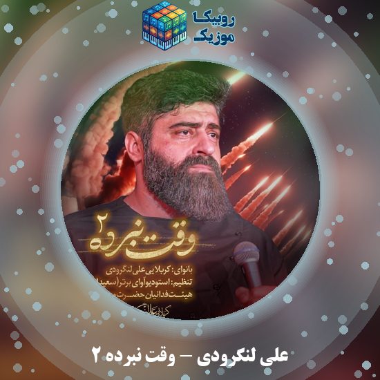 دانلود نماهنگ علی لنگرودی وقت نبرده ۲ 3 دانلود نماهنگ وقت نبرده ۲ علی لنگرودی