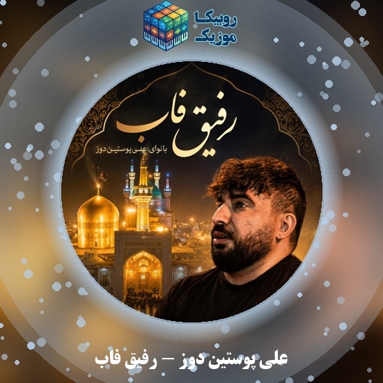دانلود نماهنگ علی پوستین دوز رفیق فاب 7 دانلود نماهنگ رفیق فاب علی پوستین دوز
