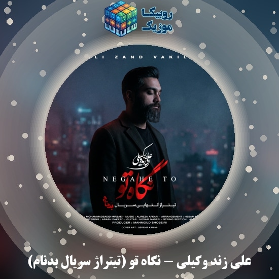 دانلود آهنگ نگاه تو (تیتراژ پایانی سریال بدنام) علی زند وکیلی