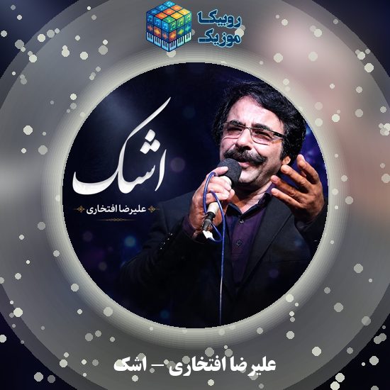 دانلود آهنگ اشک علیرضا افتخاری