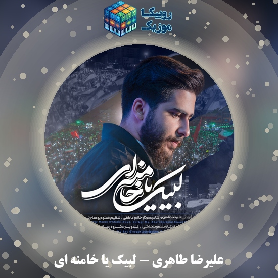 دانلود نماهنگ علیرضا طاهری لبیک یا خامنه ای 7 دانلود نماهنگ لبیک یا خامنه ای علیرضا طاهری