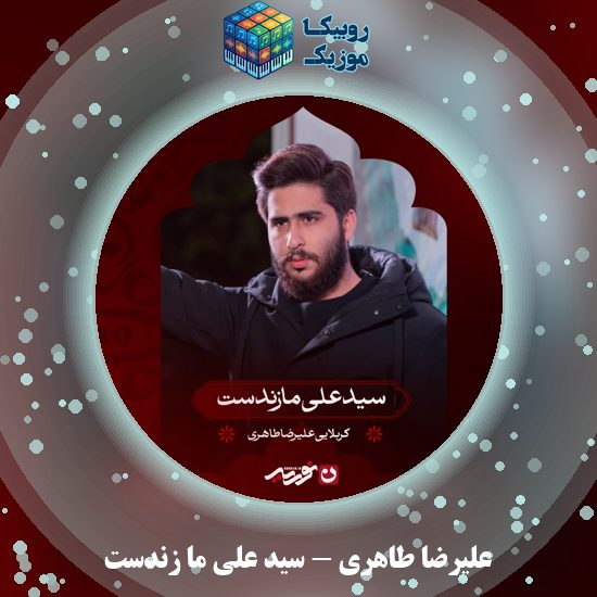 دانلود مداحی علیرضا طاهری سید علی ما زندست 6 دانلود مداحی سید علی ما زندست علیرضا طاهری