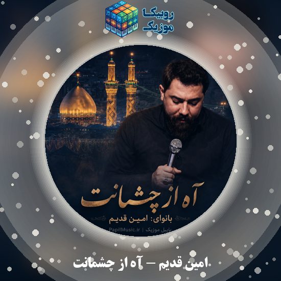 دانلود نماهنگ آه از چشمانت امین قدیم