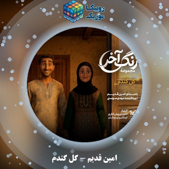 دانلود نماهنگ گل گندم امین قدیم