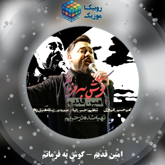 دانلود نماهنگ گوش به فرمانم امین قدیم