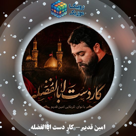 دانلود نماهنگ کار دست اباالفضله امین قدیم