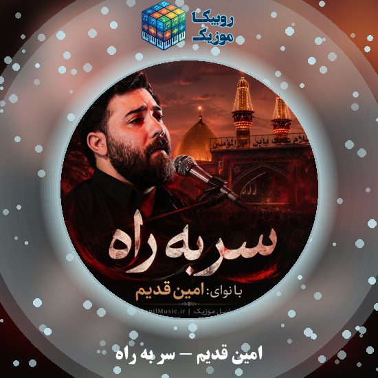 دانلود نماهنگ سر به راه امین قدیم