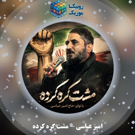 دانلود نماهنگ مشت گره کرده امیر عباسی