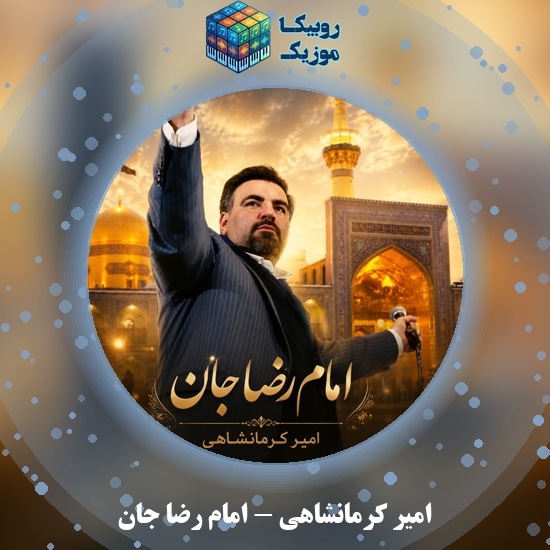 دانلود نماهنگ امام رضا جان امیر کرمانشاهی