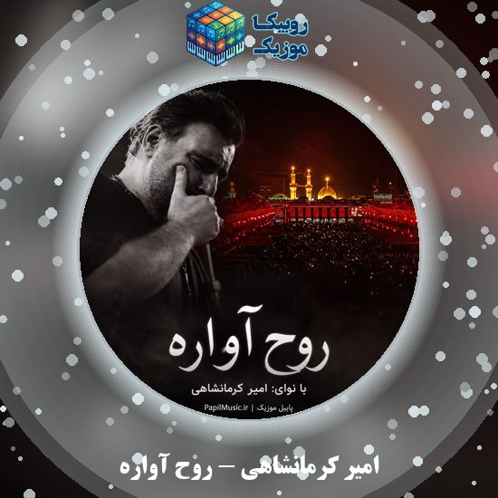 دانلود نماهنگ روح آواره امیر کرمانشاهی