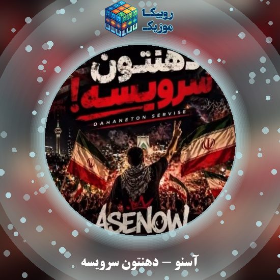 دانلود آهنگ دهنتون سرویسه آسنو