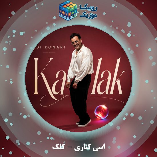 دانلود آهنگ کلک اسی کناری