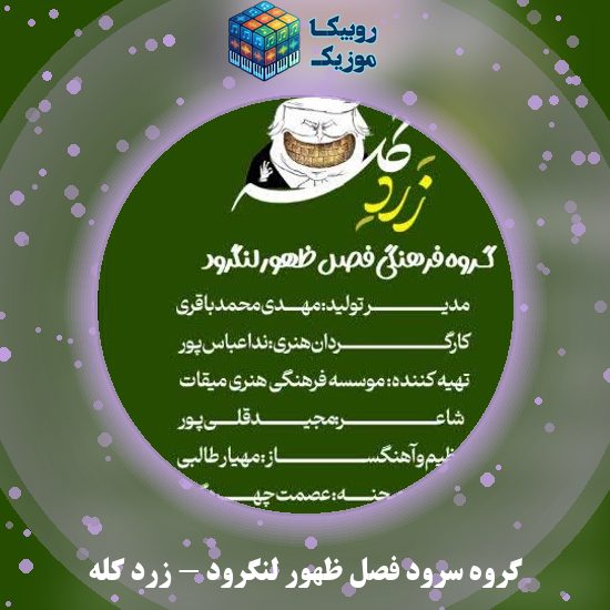 دانلود نماهنگ زردِ کله گروه سرود فصل ظهور لنگرود