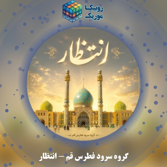 دانلود آهنگ انتظار گروه سرود فطرس قم