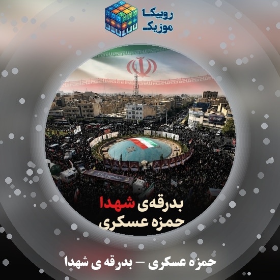 دانلود نماهنگ بدرقه ی شهدا حمزه عسکری
