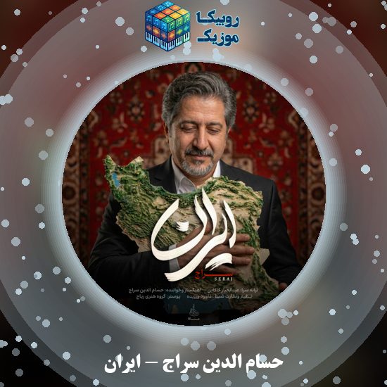 دانلود آهنگ ایران حسام الدین سراج