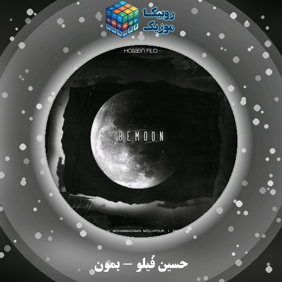 دانلود آهنگ حسین فیلو بمون 7 دانلود آهنگ بمون حسین فیلو
