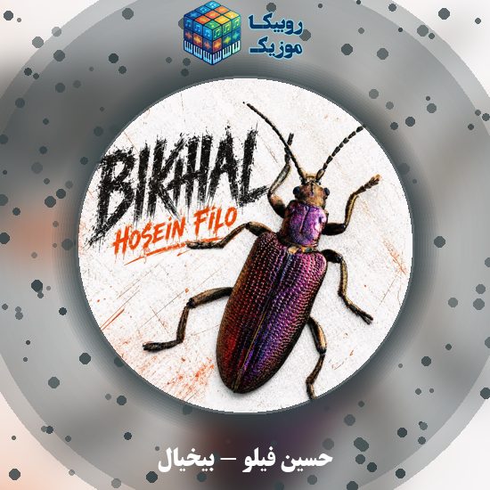 دانلود آهنگ حسین فیلو بیخیال 10 دانلود آهنگ بیخیال حسین فیلو