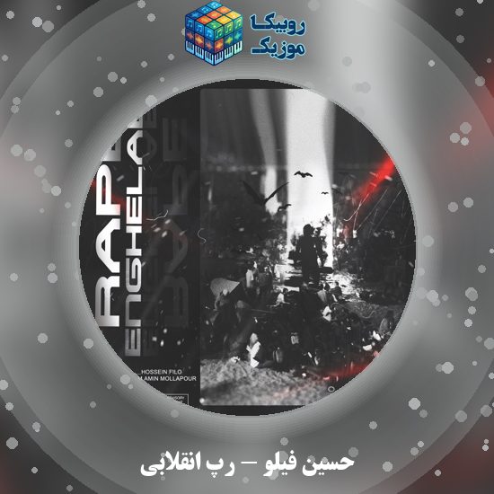 دانلود آهنگ رپ انقلابی حسین فیلو