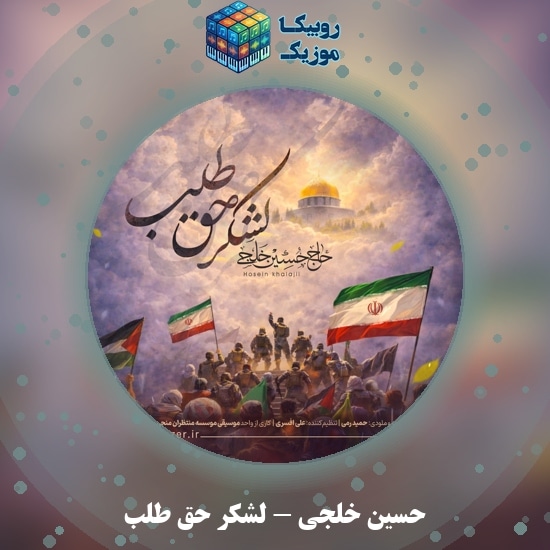دانلود نماهنگ لشکر حق طلب حسین خلجی