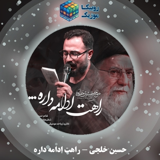 دانلود نماهنگ راهت ادامه داره حسین خلجی
