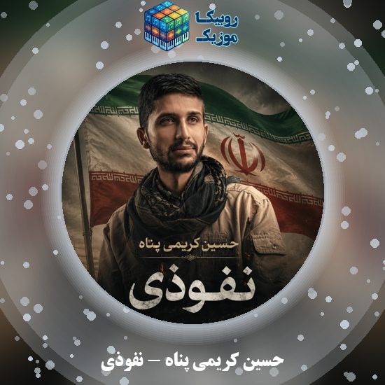 دانلود آهنگ حسین کریمی پناه نفوذی 10 دانلود آهنگ نفوذی حسین کریمی پناه