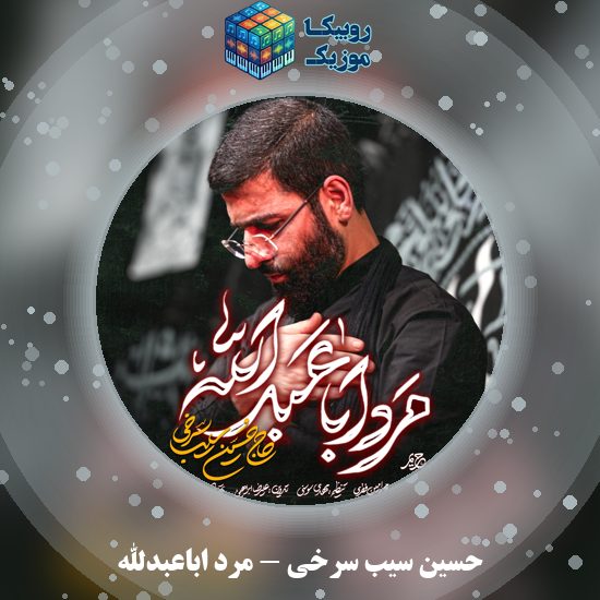 دانلود نماهنگ حسین سیب سرخی مرد اباعبدالله 6 دانلود نماهنگ مرد اباعبدالله حسین سیب سرخی