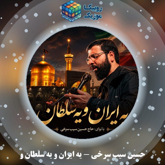 دانلود مداحی حسین سیب سرخی یه ایران و یه سلطان و بنازم حرم شاه خراسانو 7 دانلود مداحی یه ایران و یه سلطان و بنازم حرم شاه خراسانو حسین سیب سرخی