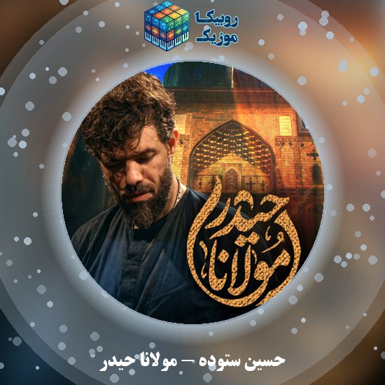 دانلود نماهنگ مولانا حیدر حسین ستوده