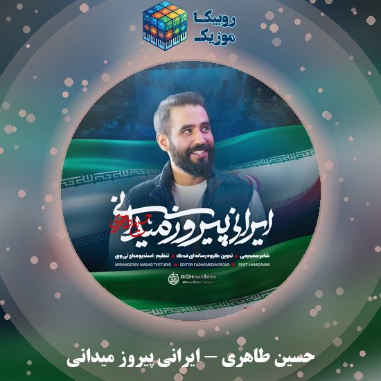 دانلود نماهنگ حسین طاهری ایرانی پیروز میدانی 5 دانلود نماهنگ ایرانی پیروز میدانی حسین طاهری