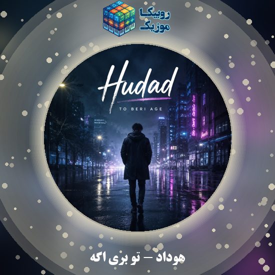 دانلود آهنگ تو بری اگه هوداد