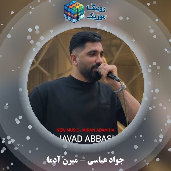 دانلود آهنگ میرن آدما جواد عباسی