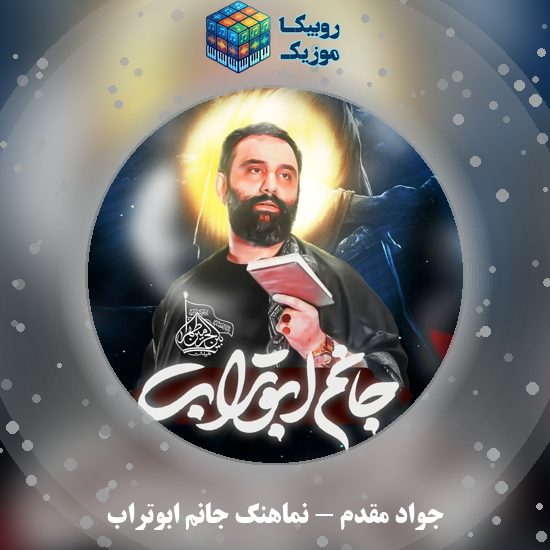 دانلود نماهنگ جواد مقدم جانم ابوتراب 5 دانلود نماهنگ جانم ابوتراب جواد مقدم