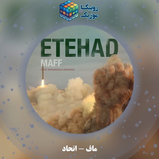 دانلود آهنگ ماف اتحاد 5 دانلود آهنگ اتحاد ماف