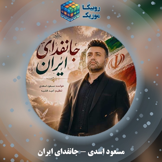 دانلود آهنگ جانفدای ایران مسعود اسدی