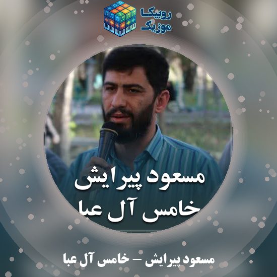دانلود نماهنگ خامس آل عبا مسعود پیرایش