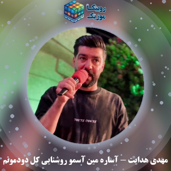 دانلود آهنگ آساره مین آسمو روشنایی کل دودمونم مهدی هدایت