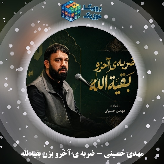 دانلود مداحی مهدی حسینی ضربه ی آخرو بزن بقیه الله 3 دانلود مداحی ضربه ی آخرو بزن بقیه الله مهدی حسینی