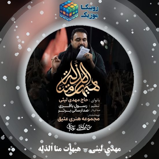 دانلود نماهنگ هیهات منا الذله مهدی لیثی