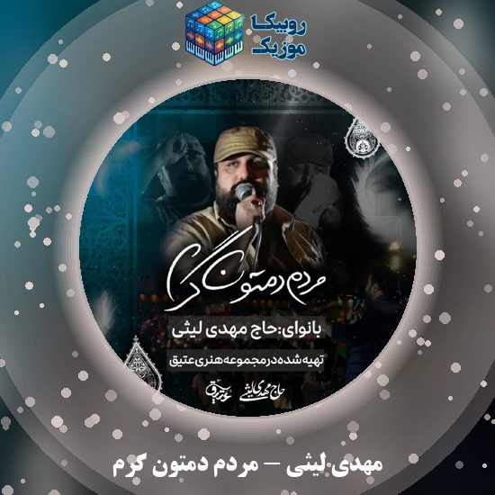 دانلود نماهنگ مردم دمتون گرم مهدی لیثی