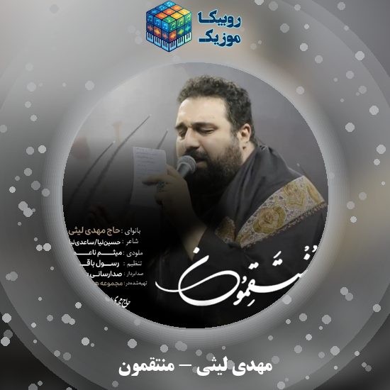 دانلود نماهنگ مهدی لیثی منتقمون 10 دانلود نماهنگ منتقمون مهدی لیثی