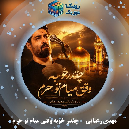 دانلود مداحی مهدی رعنایی چقدر خوبه وقتی میام تو حرم 8 دانلود مداحی چقدر خوبه وقتی میام تو حرم مهدی رعنایی