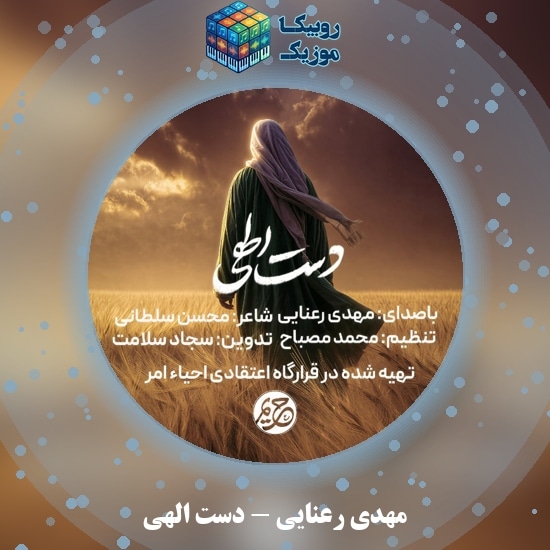 دانلود نماهنگ دست الهی مهدی رعنایی