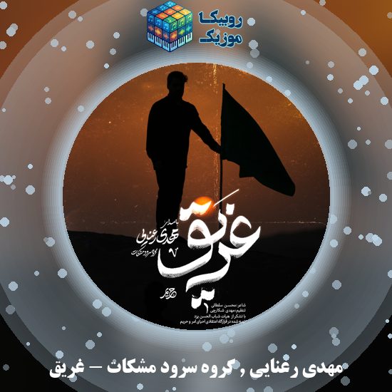 دانلود نماهنگ غریق مهدی رعنایی و گروه سرود مشکات