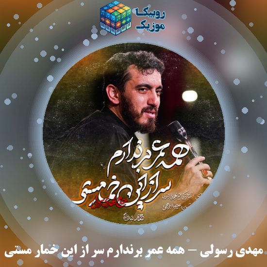 دانلود نماهنگ همه عمر برندارم سر از این خمار مستی مهدی رسولی