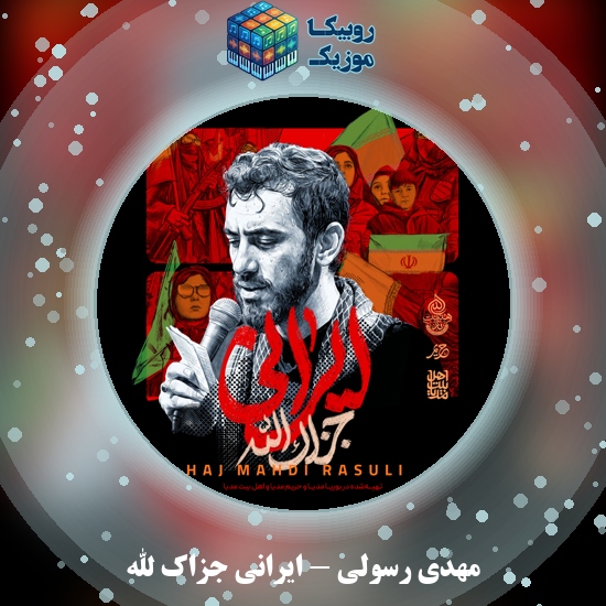 دانلود آهنگ ایرانی جزاک الله مهدی رسولی
