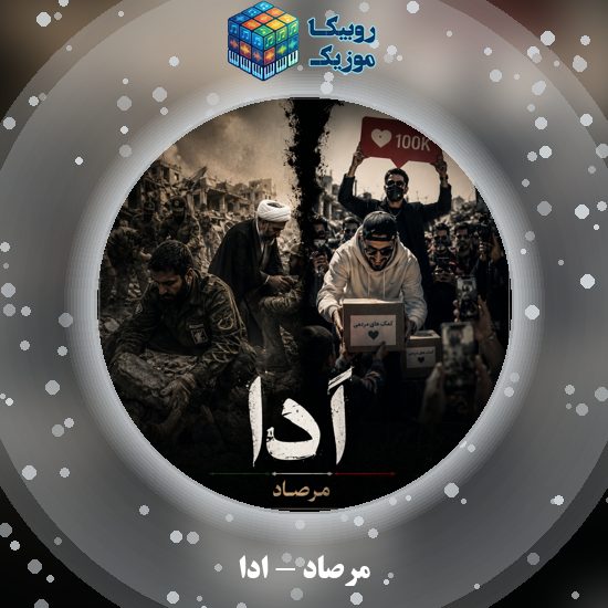 دانلود آهنگ ادا مرصاد